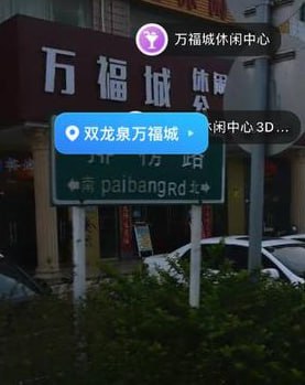 万福休闲中心，419半套，妹子